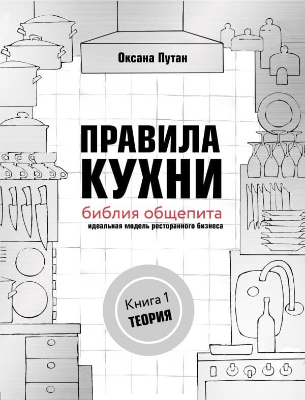 ПРАВИЛА КУХНИ. БИБЛИЯ ОБЩЕПИТА. КНИГА