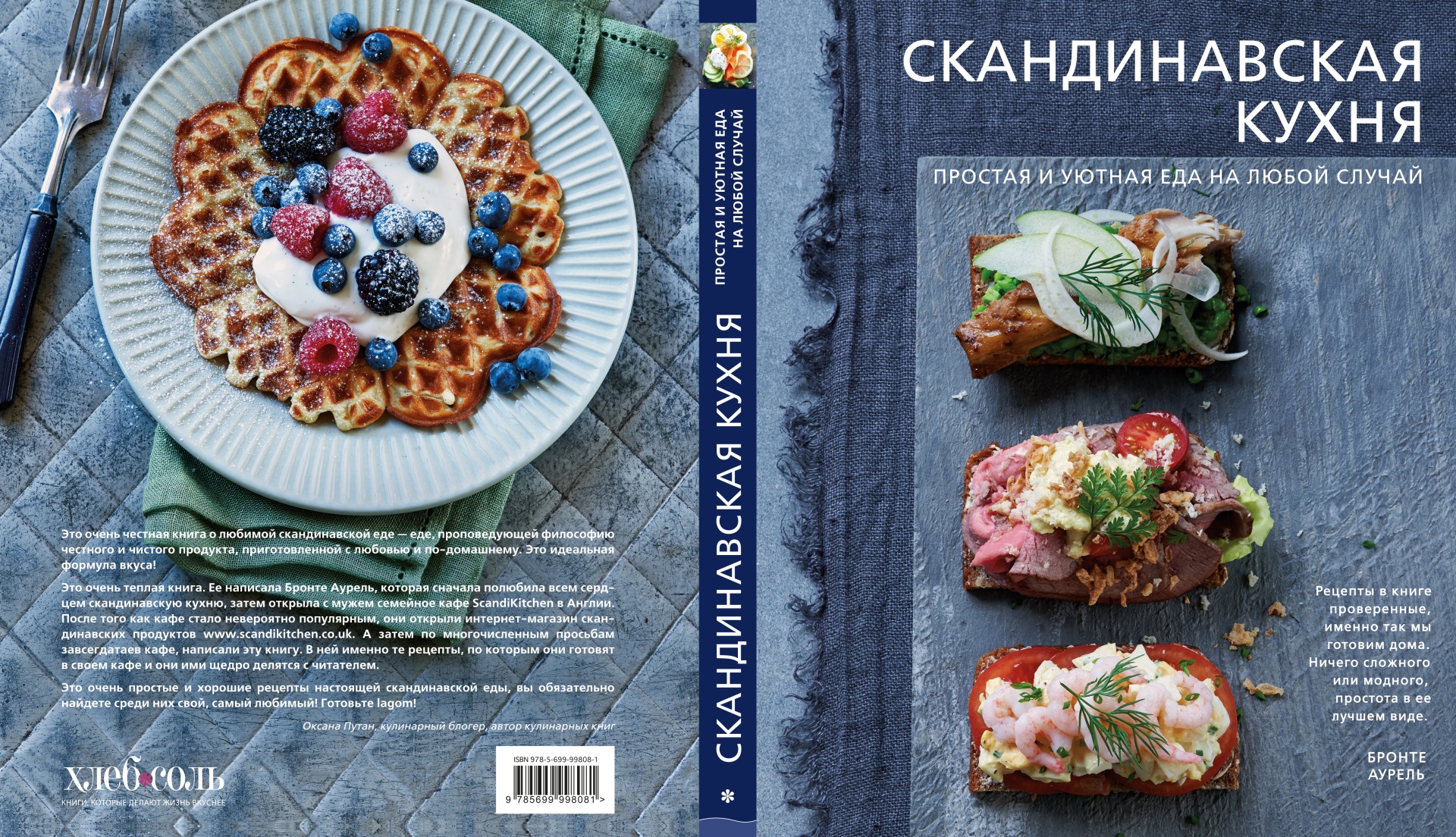 БРОНТЕ АУРЕЛЬ "СКАНДИНАВСКАЯ КУХНЯ"